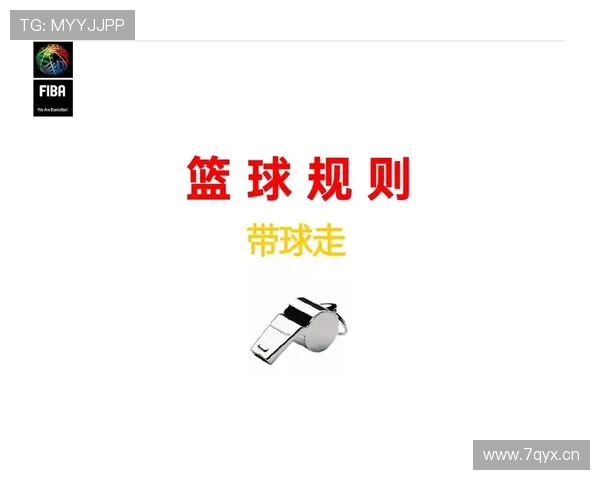 一分钟说清篮球防守犯规如何准确判定