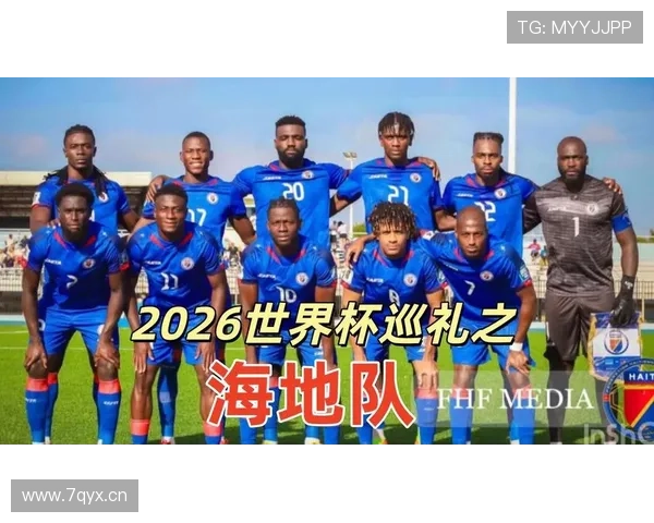 2026世界杯海地队能否创造历史首次晋级正赛